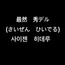 히데루