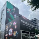 프레임팩토리주 | 귀멸의칼날 전시 전집중전 성수 솔직후기 주말 웨이팅 시간 굿즈샵