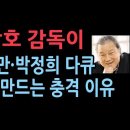 이장호 감독이 이승만-박정희 다큐 영화 만드는 충격 이유 이미지