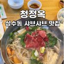 평일 점심 만석 - 성수동 청정옥에서 즐기는 깔끔한 샤브샤브