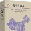 [산지니] 탈구된 중국 이미지