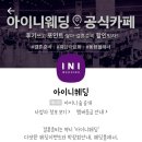 카페 아이니 | 결혼준비 예신의 아이니웨딩카페 이용후기