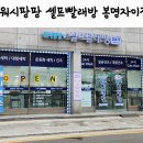 워시팡팡셀프빨래방봉명