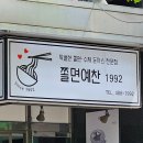 쫄면예찬1992 이미지