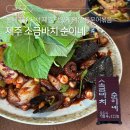 성산타워B 앞 | 제주성산맛집 불맛 가득 돌문어볶음 소금바치 순이네 | 내돈내산 웨이팅 예약 후기