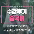이선영어학원 - 안양시 동안구 평촌대로 132 | 설대입구역 이지어학원 중국어 수강후기!