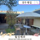 월정가옥 | 경주 빵집 월정제과｜황리단길 밀푀유 맛집, 쉬었다 가기 좋은 한옥 감성
