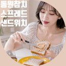 동원참치 | 동원참치 스프레드 갈릭마요 후기 샌드위치 만들 때 꿀템!