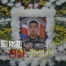 [PD수첩] 故 채 상병 사망 책임과 외압 의혹 - 임성근 전 사단장 출연 이미지