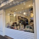 숨맑은집 학원가점 이미지