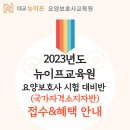 대교뉴이프분당요양보호사교육원 이미지