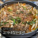 고가네철판불백 이미지