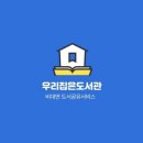 귤냥 | 우리 집은 도서관 추천인 [귤냥] 책 대여 후기