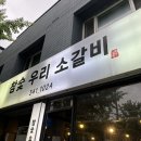 우리가 소갈비 네이버블로그