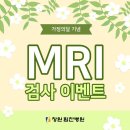 창원힘찬병원 가정의달 기념 MRI 이벤트 이미지