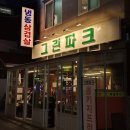 그린파크 | 수유역 냉삼 맛집 추천, 급냉 생삼겹 맛있는 수유 그린파크 후기