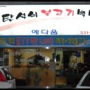 연탄석쇠불고기예다움 이미지