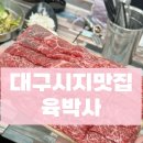 대구시지맛집 소고기가 정말 맛있는 한우맛집 육박사