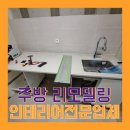 하남고시텔 | 안양 동안구 주방 인테리어 싱크대 견적 비용및 교체과정 알아보기!