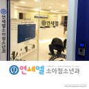 연세엘소아청소년과