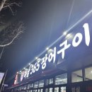 광산구 회식장소 추천 장어 맛집 하남365장어구이