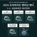 [동마클럽 연회원제 접수 ] 2025 서울/공주/경주 2026 서울우선신청권 : 2025년 1월 21일 10:00 ~ 선착순 이미지