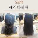 노원역미용실 에이바헤어노원에서 하오니코 클리닉 받고 온 후기