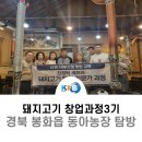 돼지고기 창업반 경북 봉화읍 동아농장 탐방 후기
