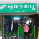 백미크리닝 이미지