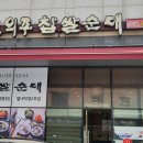 신의주순대국 이미지