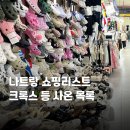 쿨스팟디자인 | 나트랑 쇼핑리스트 담시장 크록스 쿨생리대 등 사온 목록