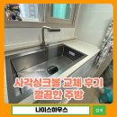안양서초등학교 | 동탄 사각싱크볼 교체 후기 깔끔한 주방