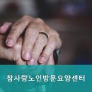참사랑노인고양요양센터