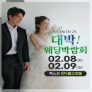 대구웨딩박람회 추천하는 이유 2월8일 - 9일