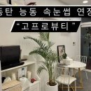 고프로뷰티