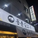 동춘뒷고기 이미지