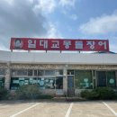 몽돌장어구이