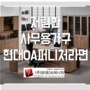 현대OA디자인가구