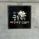 [파주인절미] 쫄깃한 식감이 살아있는 원조 “궁중본 영의정 인절미 떡집”