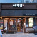 아지양 청라점