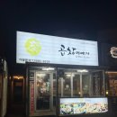 강남곱창이야기 행신점 이미지