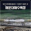 해운대해수욕장 | 부산혼여행 가을밤바다구경 해운대해수욕장 방문 후기