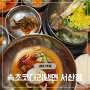 서산 냉면맛집 속초코다리냉면 서산점 동문동맛집 방문기