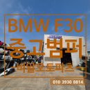 F30 | BMW 3시리즈 F30 전기형/후기형/M 범퍼 _ 수입차 중고 범퍼