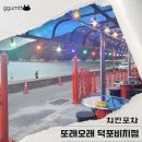 또래오래덕포비치점 이미지