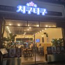 치쿠타쿠 이미지