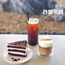 원주 단구동 카페 추천! 쉼이 있는 편안한 분위기, 라움카페