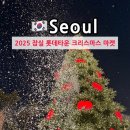 프로젝트500타워 | 2025 잠실 롯데월드타워 롯데타운 크리스마스 마켓