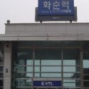 화순역 和順驛, Hwasun Station 이미지
