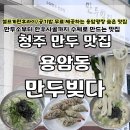 씨유 청주용암광장점 | 청주 만두 맛집 용암동 만두빚다 용암광장 현지인 추천